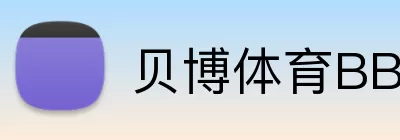 贝博体育BBSport logo