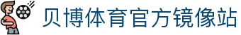 BB体育-贝博体育官网-BBSports